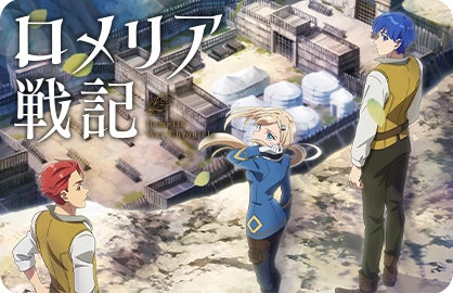ロメリア戦記|PV制作